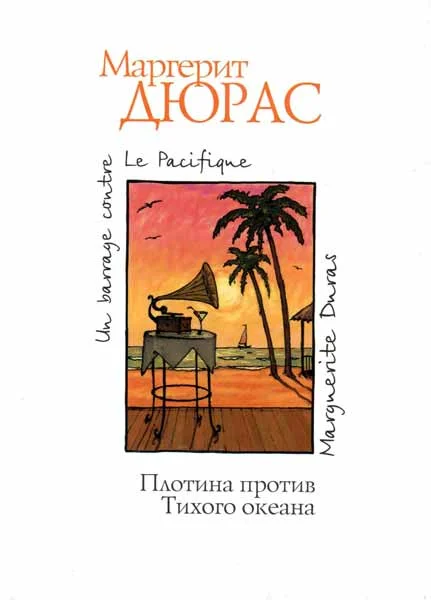 Обложка Плотина против Тихого океана