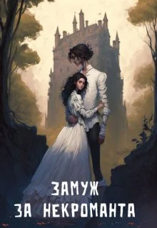 Обложка Замуж за некроманта