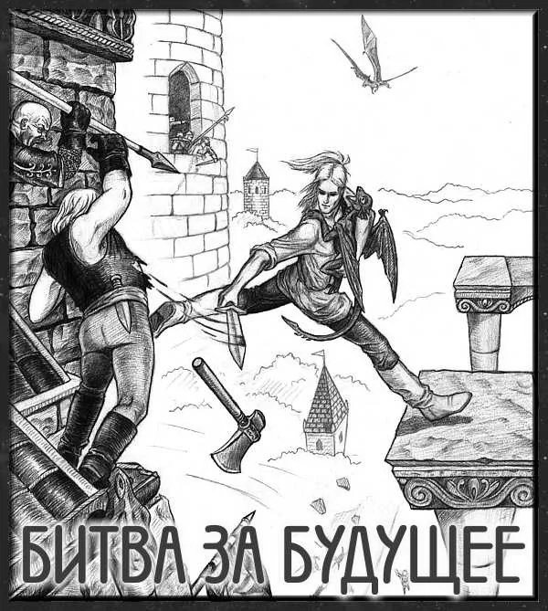 Обложка Битва за будущее
