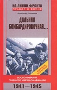 Обложка Дальняя бомбардировочная...