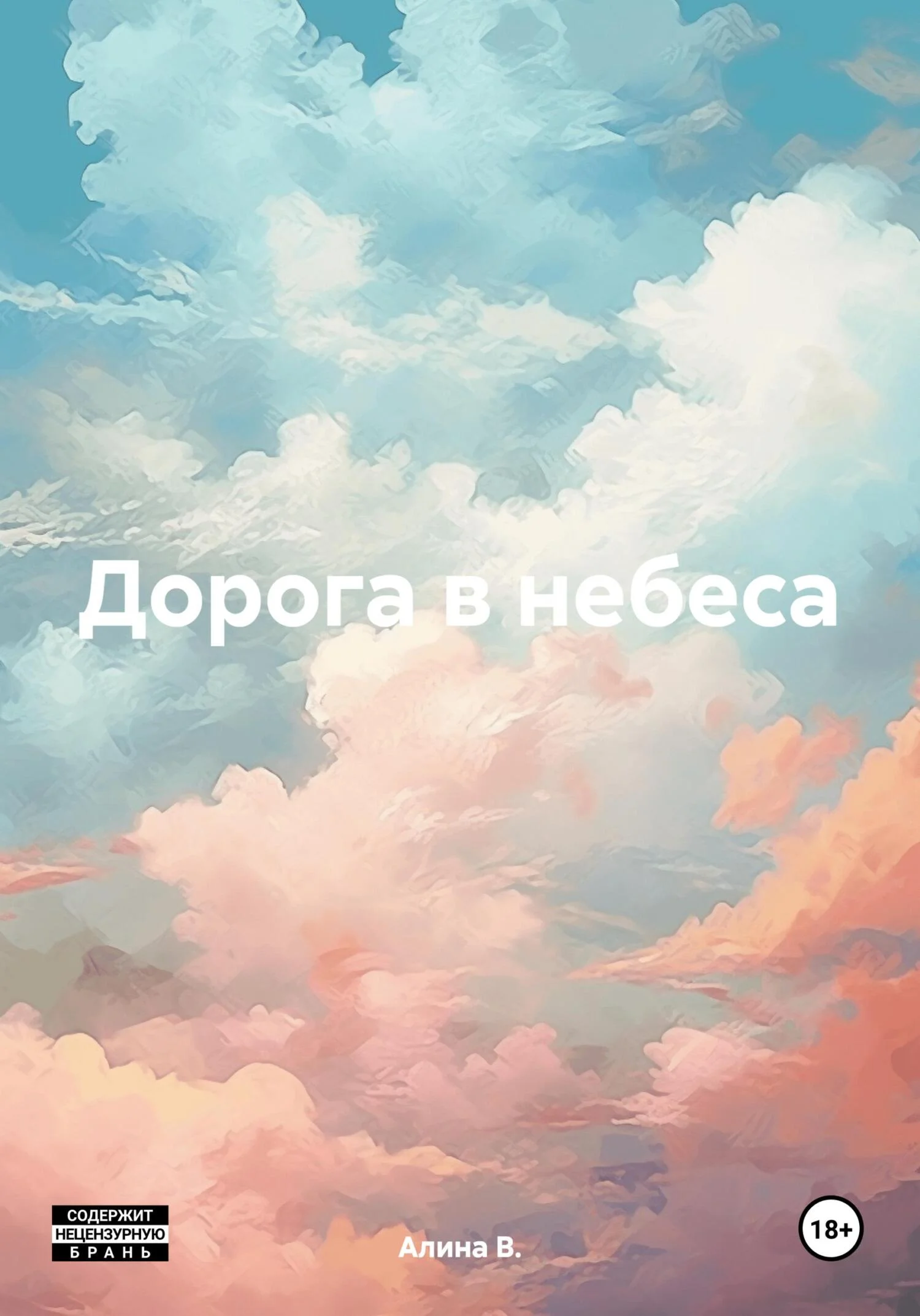 Обложка Дорога в небеса