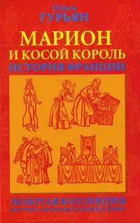 Обложка Марион и косой король