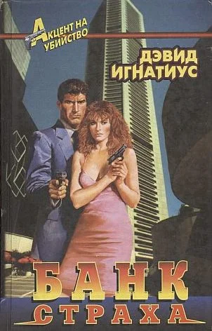Обложка Банк страха
