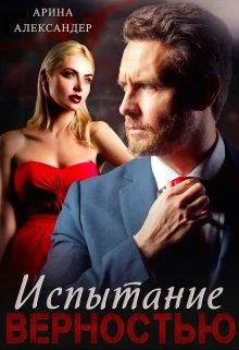 Обложка Испытание верностью