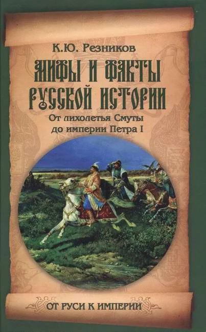 Обложка Мифы и факты русской истории