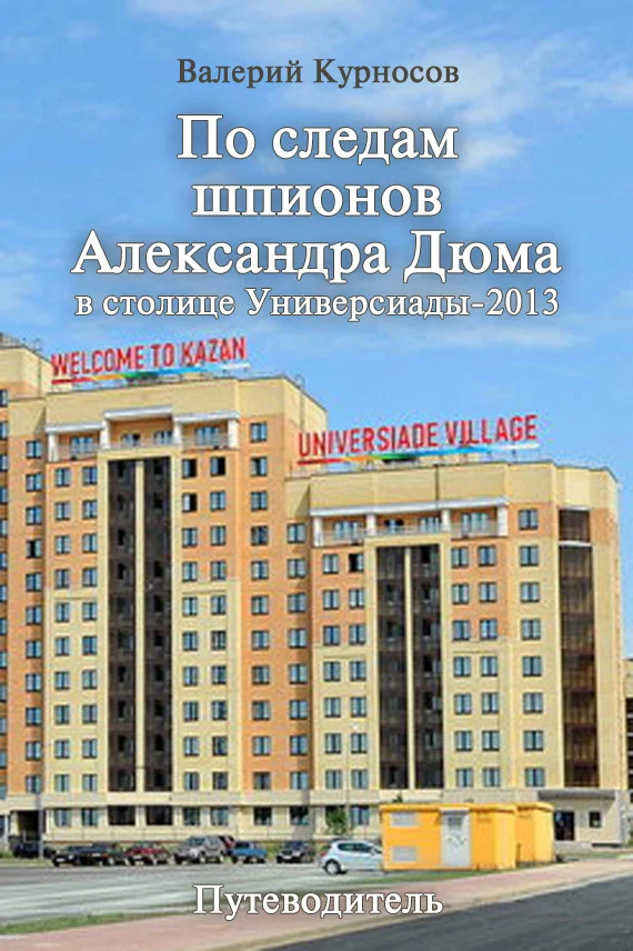 Обложка По следам шпионов Александра Дюма в столице Универсиады-2013