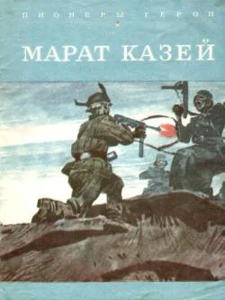 Обложка Марат Казей