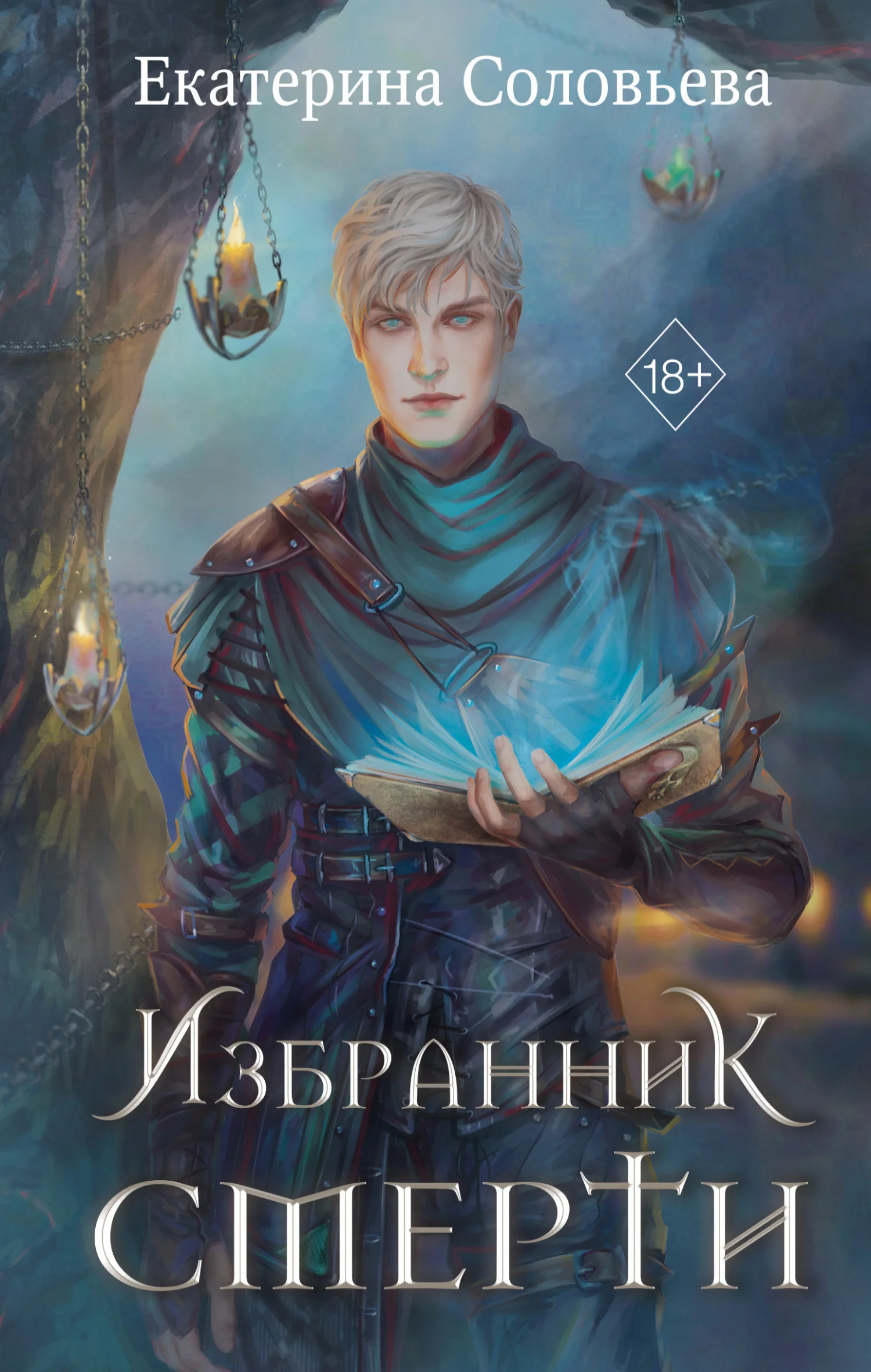 Обложка Избранник Смерти
