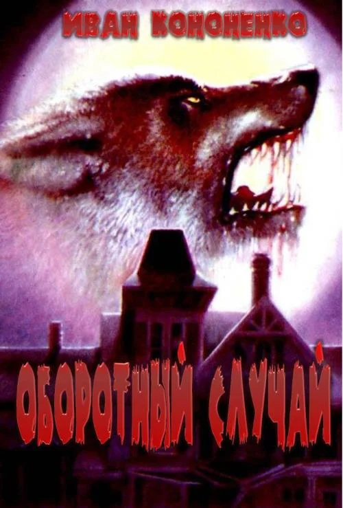 Обложка Оборотный случай