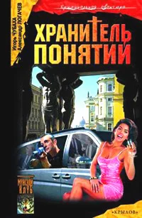 Обложка Хранитель понятий