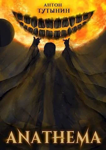 Обложка АНАФЕМА: Свобода Воли. ТОМ 1 и 2. (Часть VIII и IX)