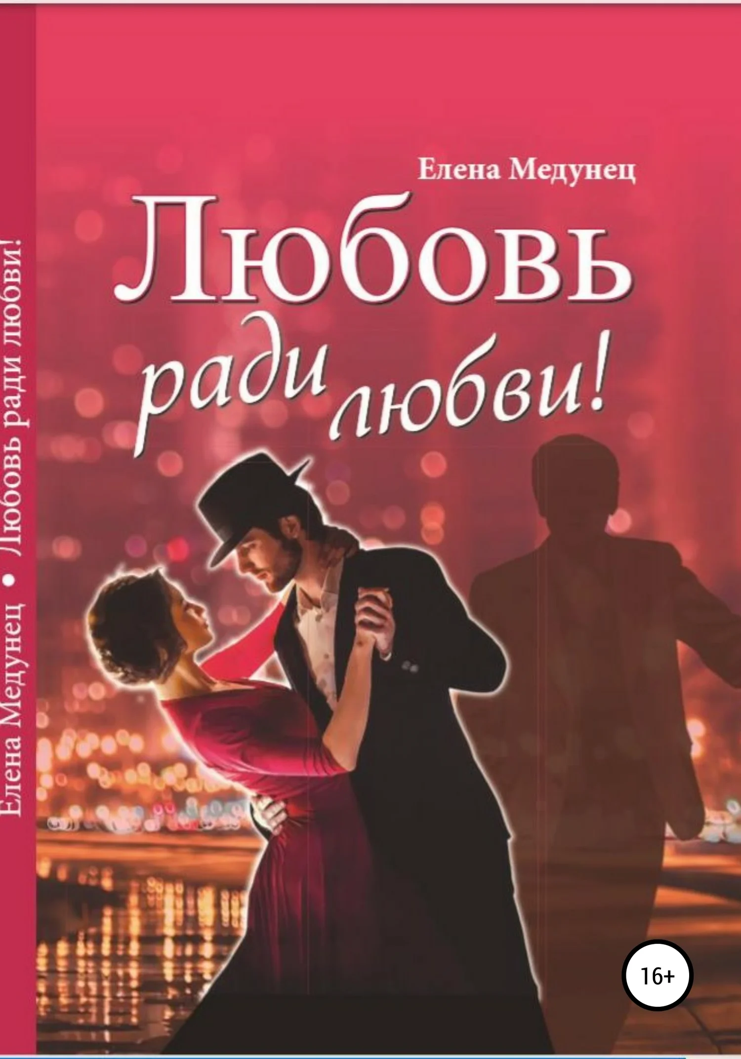 Обложка Любовь ради любви!