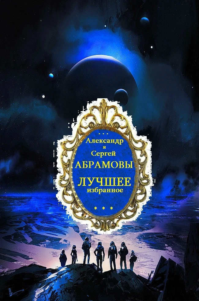 Обложка Фантастическая династия Абрамовых. Лучшее. Книги 1-7