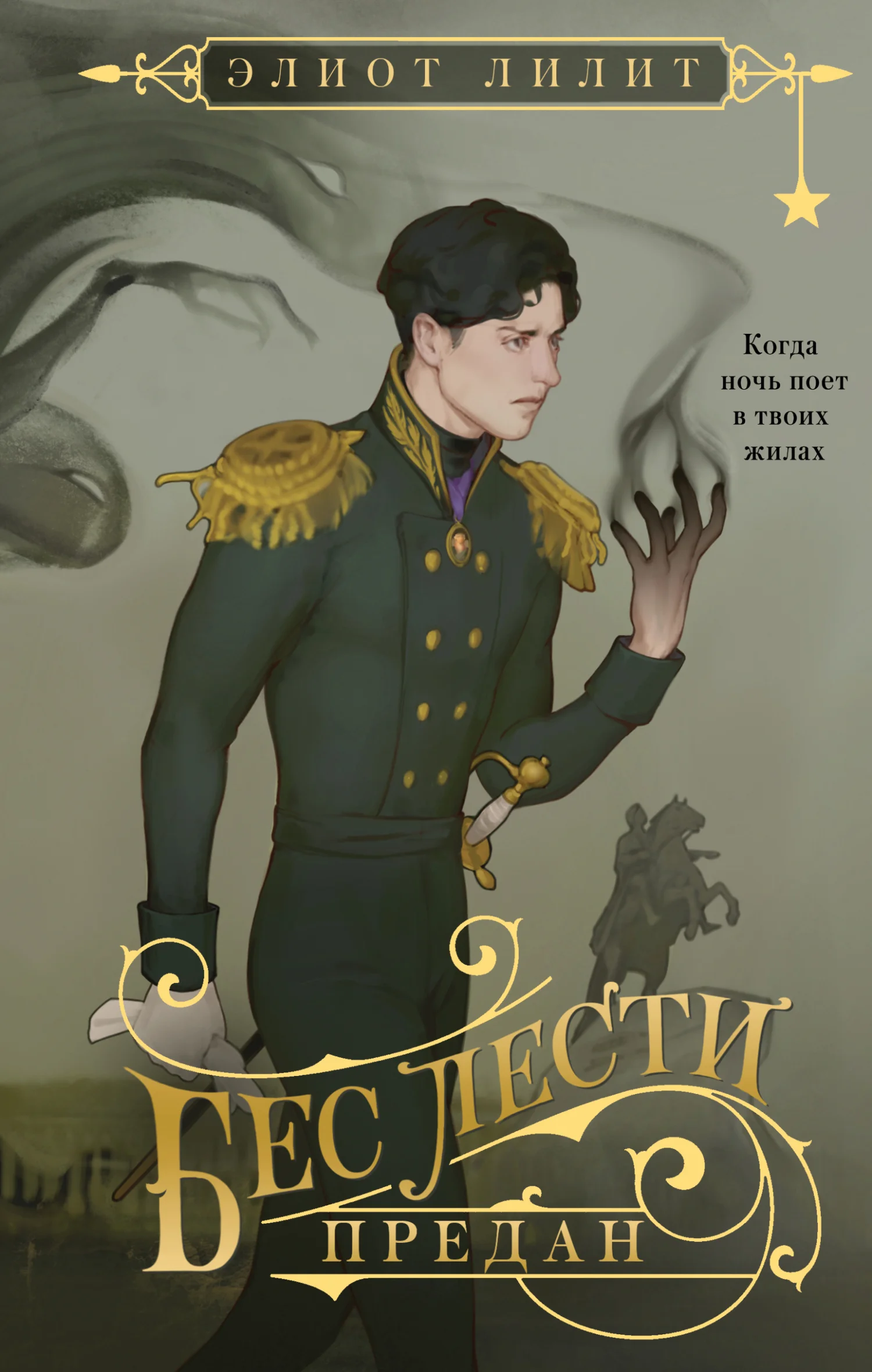 Обложка Бес лести предан