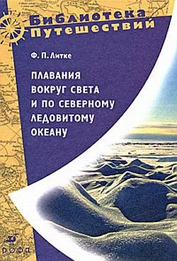 Обложка Плавания вокруг света и по Северному Ледовитому океану