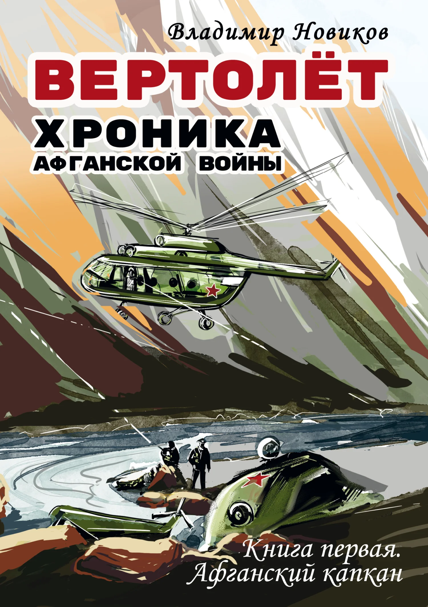 Обложка Вертолёт. Хроника Афганской войны. Книга первая – Афганский капкан (1979–1981)