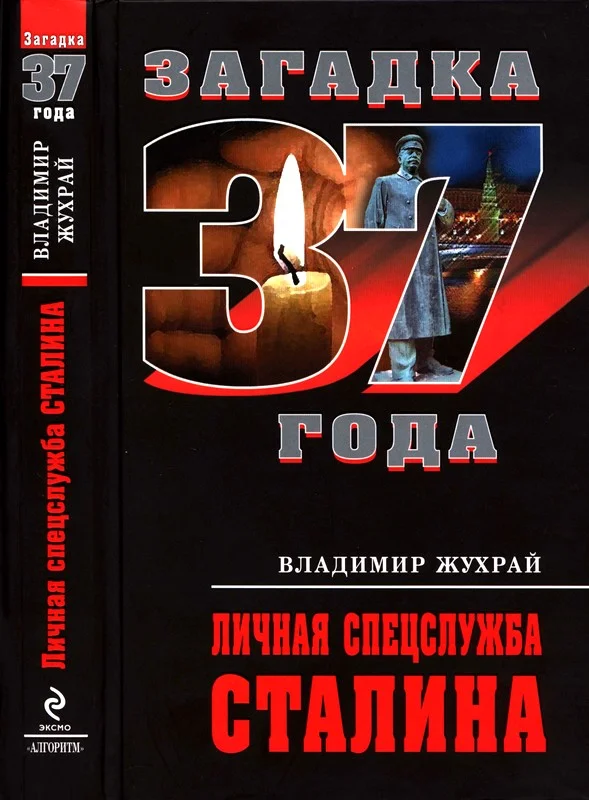 Обложка Личная спецслужба Сталина
