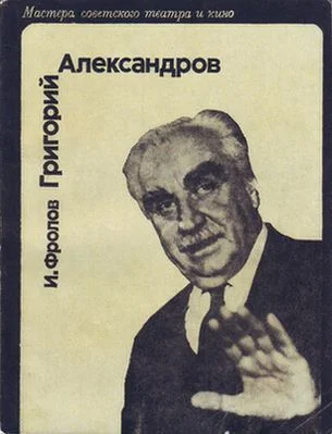 Обложка Григорий Александров