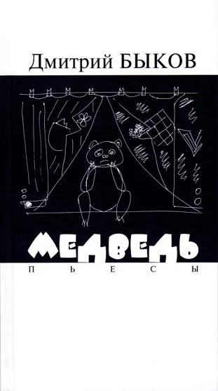 Обложка Медведь. Пьесы