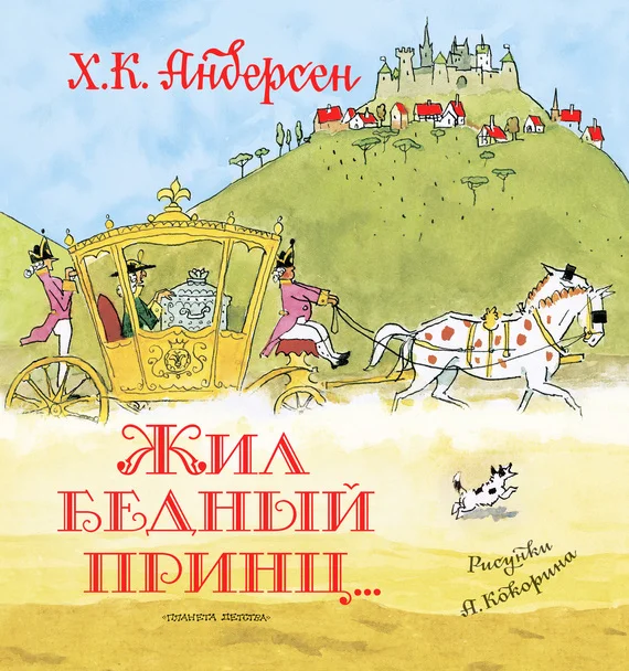 Обложка Жил бедный принц…