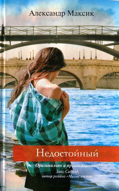 Обложка Недостойный