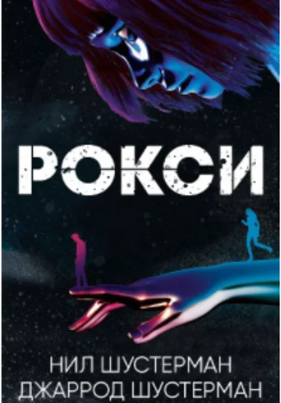 Обложка Рокси