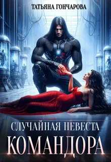 Обложка Случайная невеста командора