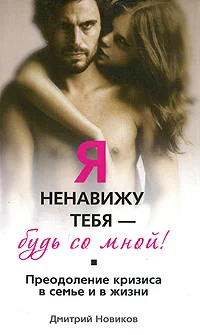 Обложка Я ненавижу тебя! Будь со мной!