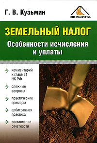 Обложка Земельный налог. Особенности исчисления и уплаты