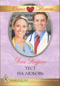 Обложка Тест на любовь