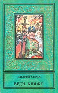 Обложка Веди, княже!