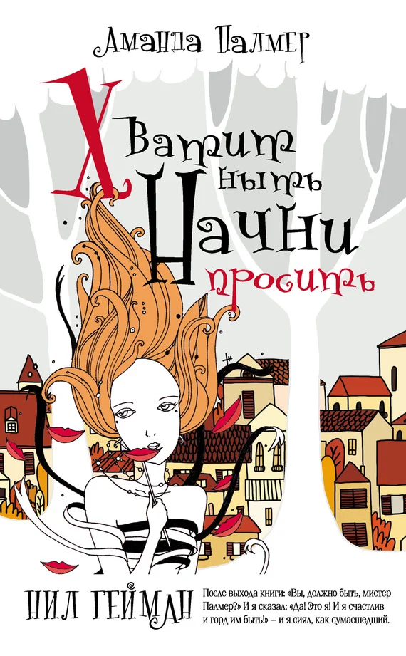 Обложка Хватит ныть. Начни просить