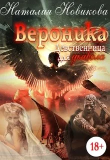 Обложка Вероника. Девственница для дьявола