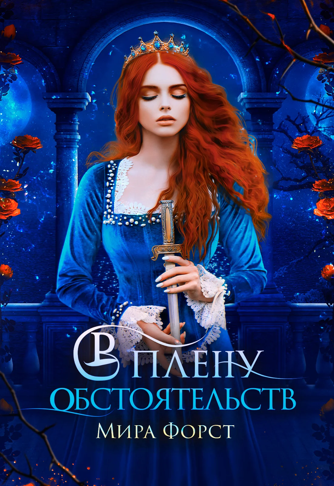 Обложка В плену обстоятельств