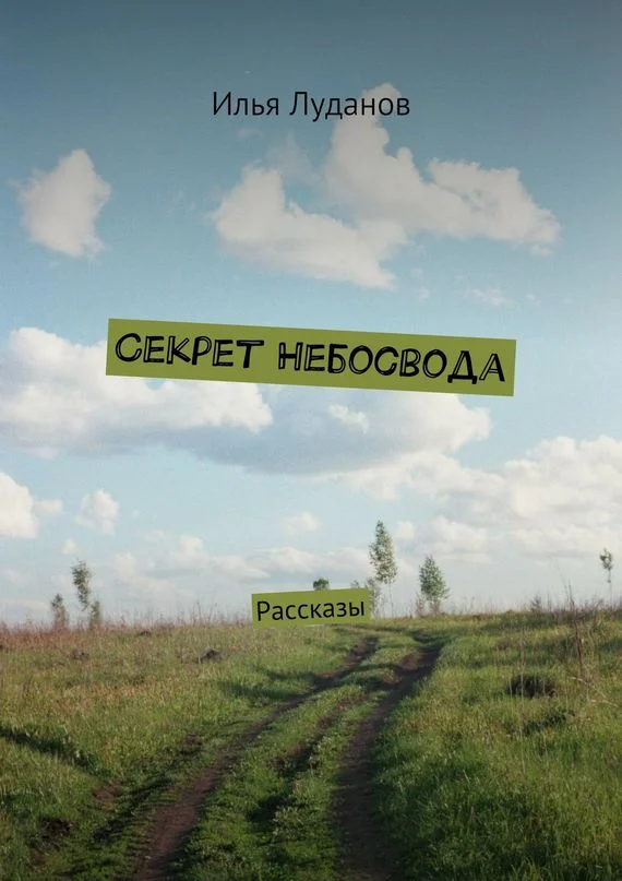 Обложка Секрет Небосвода. Рассказы