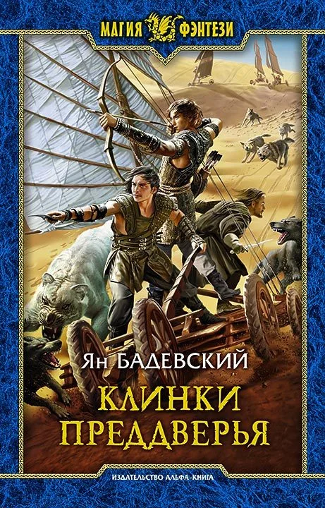 Обложка Клинки Преддверья