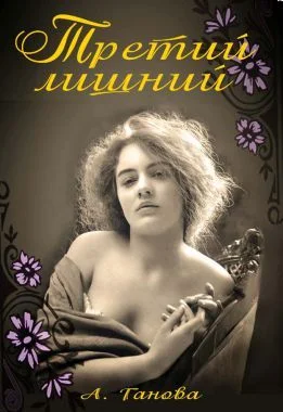 Обложка Третий лишний