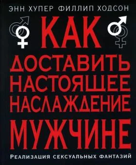 Обложка Как доставить настоящее наслаждение мужчине. Реализация сексуальных фантазий