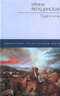 Обложка Одесситы