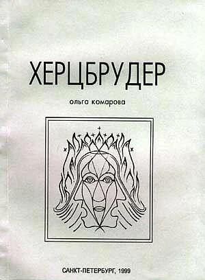Обложка Херцбрудер