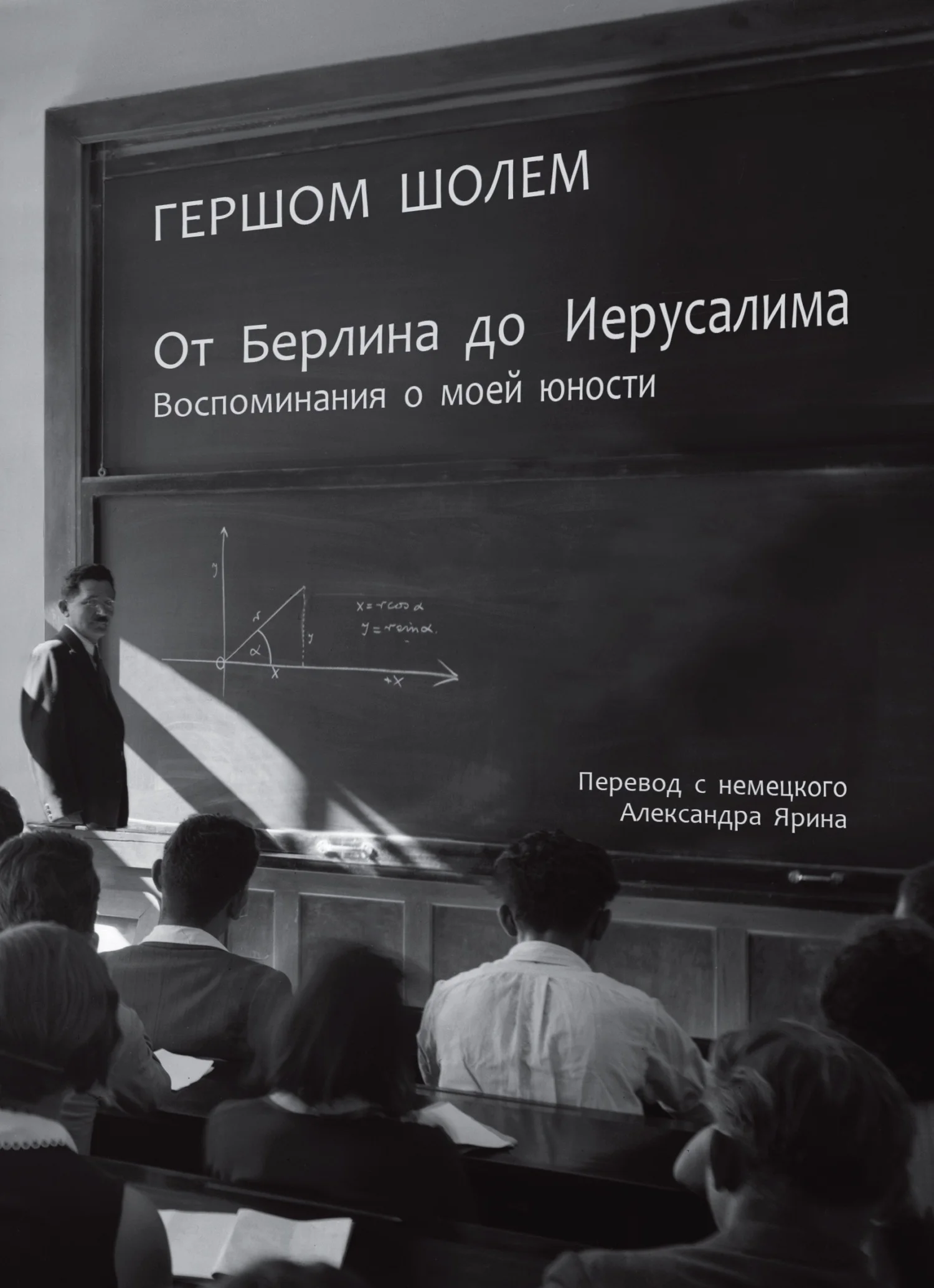 Обложка От Берлина до Иерусалима. Воспоминания о моей юности