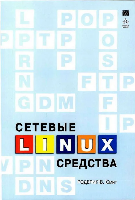 Обложка Сетевые средства Linux