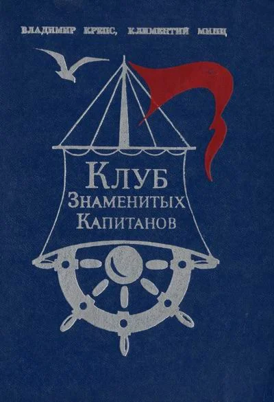 Обложка Клуб знаменитых капитанов. Книга 1