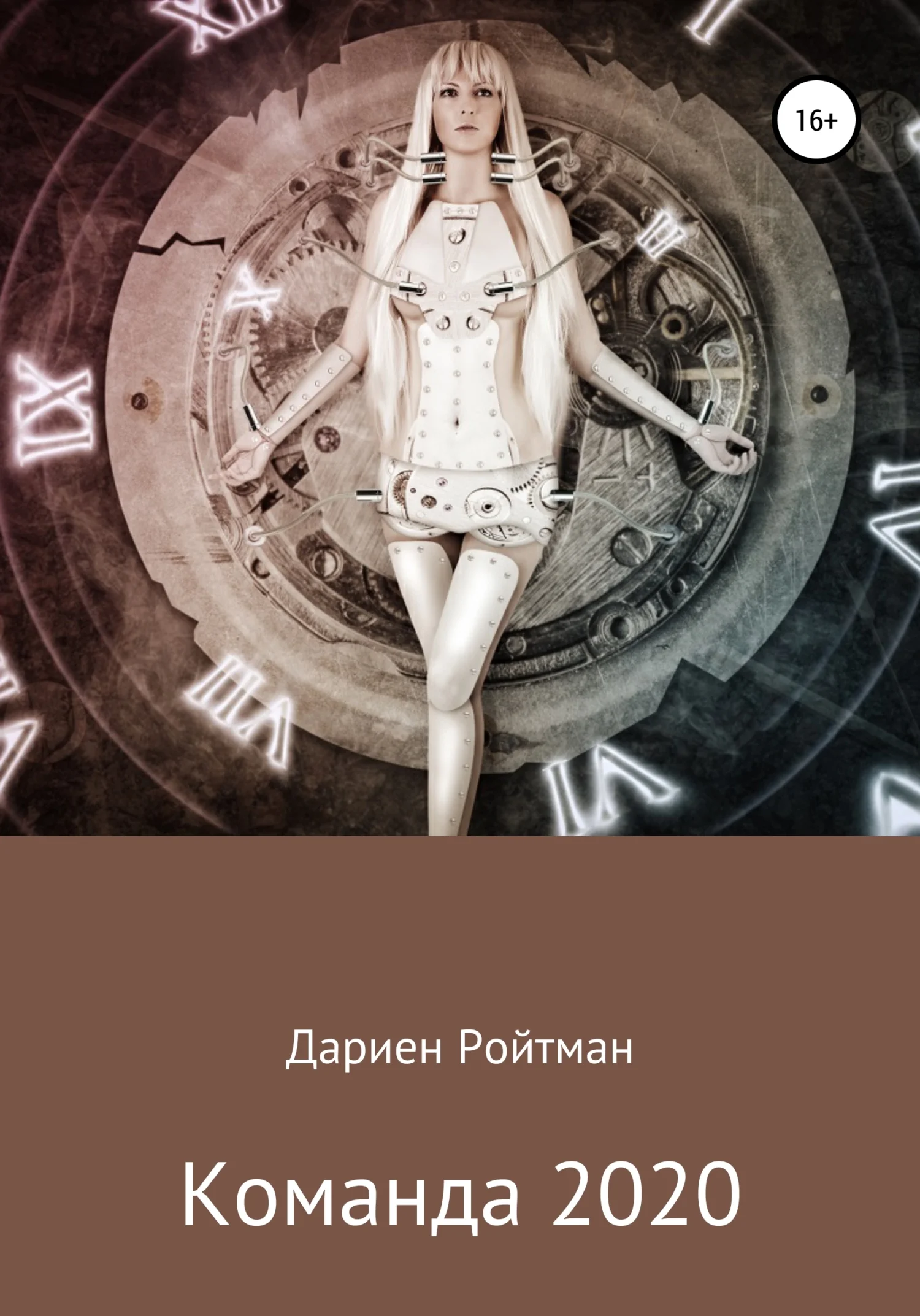 Обложка Команда 2020