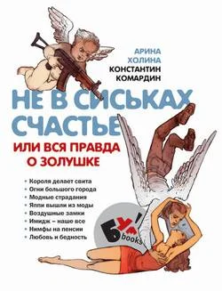 Обложка Не в сиськах счастье, или Вся правда о Золушке