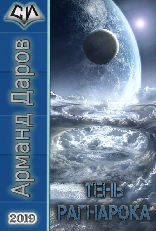 Обложка Тень Рагнарока [СИ]