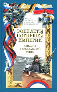 Обложка Военлеты погибшей империи. Авиация в Гражданской войне