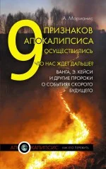 Обложка 9 признаков Апокалипсиса осуществились. Что нас ждет дальше? Ванга, Э.Кейси и другие пророки о событиях скорого будущего