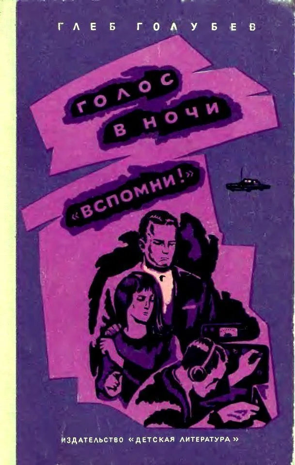 Обложка Голос в ночи. «Вспомни!»
