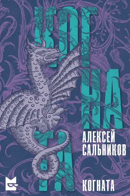Обложка Когната